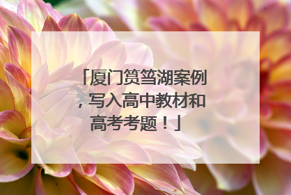 厦门筼筜湖案例，写入高中教材和高考考题！