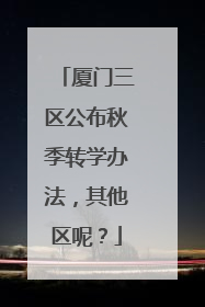 厦门三区公布秋季转学办法，其他区呢？
