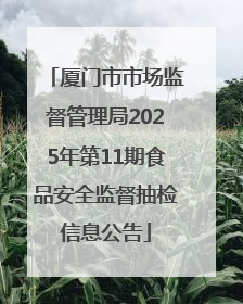 厦门市市场监督管理局2025年第11期食品安全监督抽检信息公告
