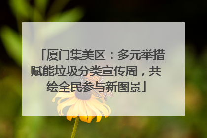 厦门集美区：多元举措赋能垃圾分类宣传周，共绘全民参与新图景