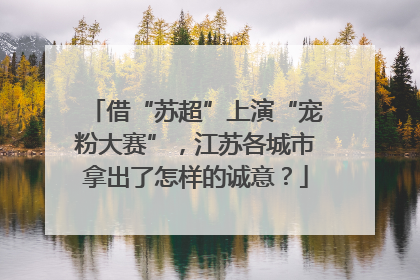 借“苏超”上演“宠粉大赛”，江苏各城市拿出了怎样的诚意？