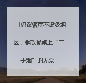 倡议餐厅不设吸烟区，驱散餐桌上“二手烟”的无奈