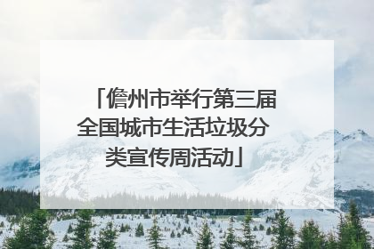 儋州市举行第三届全国城市生活垃圾分类宣传周活动