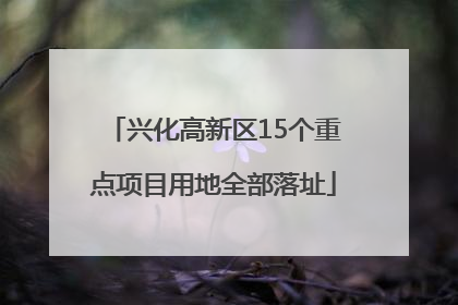 兴化高新区15个重点项目用地全部落址