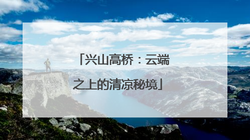 兴山高桥：云端之上的清凉秘境