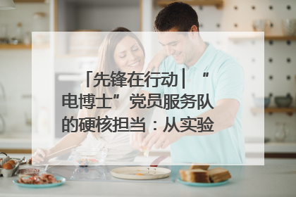 先锋在行动 ▏“电博士”党员服务队的硬核担当：从实验室到抗洪一线