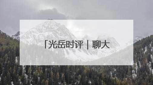 光岳时评｜聊大龙舟队又在全国露脸了，他们的“秘密”训练基地不是秘密！