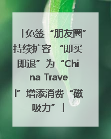 免签“朋友圈”持续扩容 “即买即退”为“China Travel”增添消费“磁吸力”