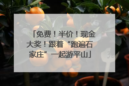 免费！半价！现金大奖！跟着“跑遍石家庄”一起游平山