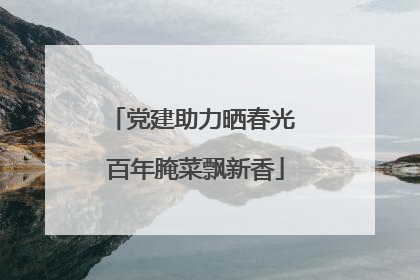 党建助力晒春光 百年腌菜飘新香