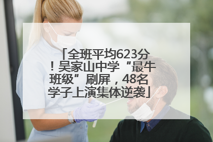 全班平均623分！吴家山中学“最牛班级”刷屏，48名学子上演集体逆袭
