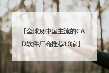 全球及中国主流的CAD软件厂商推荐10家