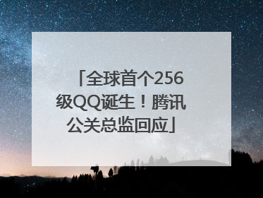 全球首个256级QQ诞生！腾讯公关总监回应