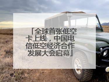 全球首张低空卡上线，中国电信低空经济合作发展大会启幕