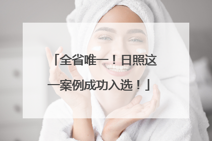 全省唯一！日照这一案例成功入选！