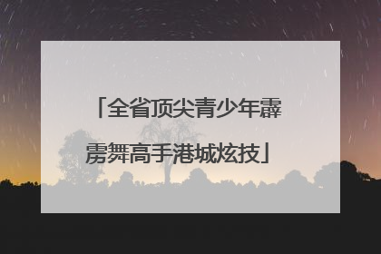 全省顶尖青少年霹雳舞高手港城炫技