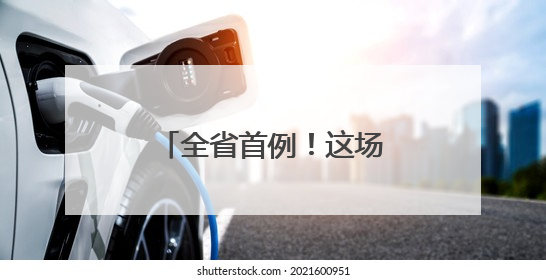 全省首例！这场5G远程手术在青田顺利完成