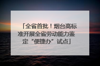 全省首批！烟台高标准开展全省劳动能力鉴定“便捷办”试点