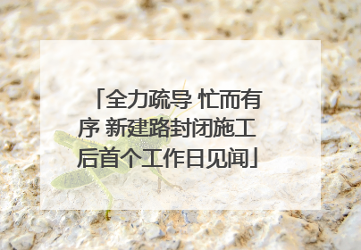 全力疏导 忙而有序 新建路封闭施工后首个工作日见闻