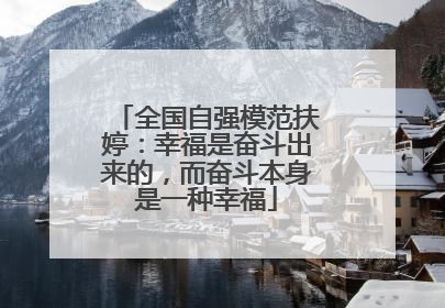 全国自强模范扶婷：幸福是奋斗出来的，而奋斗本身是一种幸福