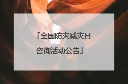 全国防灾减灾日咨询活动公告
