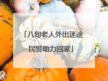 八旬老人外出迷途 民警助力回家