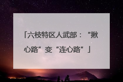 六枝特区人武部：“揪心路”变“连心路”