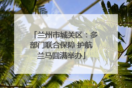 兰州市城关区：多部门联合保障 护航兰马圆满举办