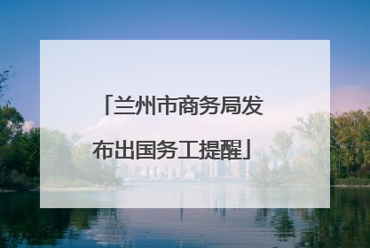 兰州市商务局发布出国务工提醒