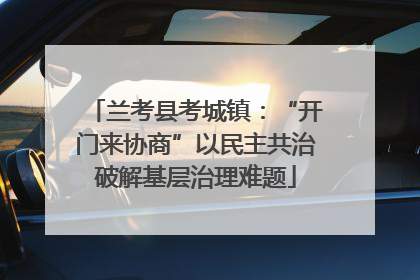 兰考县考城镇：“开门来协商”以民主共治破解基层治理难题