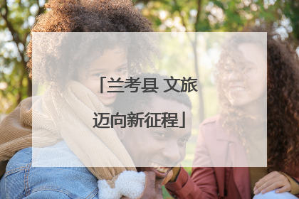 兰考县 文旅迈向新征程