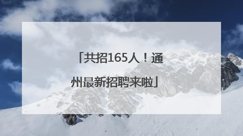 共招165人！通州最新招聘来啦