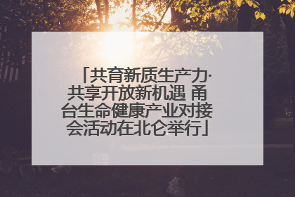 共育新质生产力·共享开放新机遇 甬台生命健康产业对接会活动在北仑举行