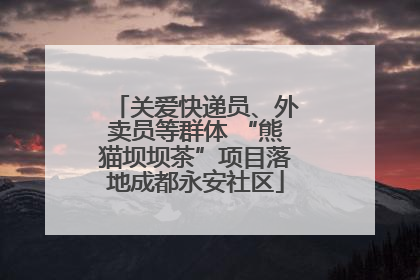 关爱快递员、外卖员等群体 “熊猫坝坝茶”项目落地成都永安社区