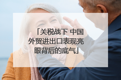 关税战下 中国外贸进出口表现亮眼背后的底气