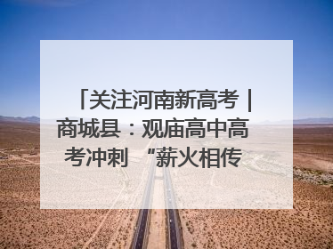 关注河南新高考｜商城县：观庙高中高考冲刺 “薪火相传”助力备考