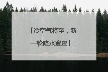 冷空气将至，新一轮降水登鹭
