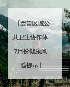 冀鲁区域公共卫生协作体7月份健康风险提示