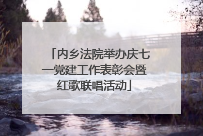 内乡法院举办庆七一党建工作表彰会暨红歌联唱活动