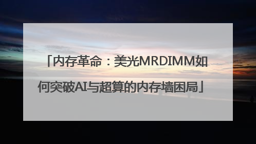 内存革命：美光MRDIMM如何突破AI与超算的内存墙困局
