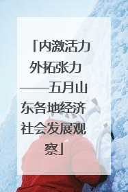 内激活力 外拓张力——五月山东各地经济社会发展观察