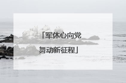 军休心向党 舞动新征程