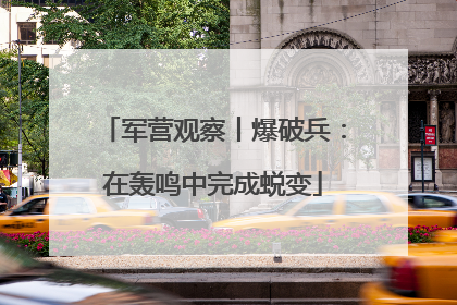 军营观察丨爆破兵：在轰鸣中完成蜕变