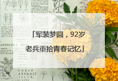 军装梦圆，92岁老兵重拾青春记忆