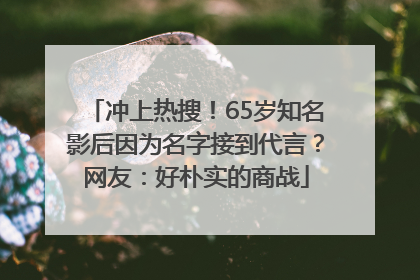 冲上热搜！65岁知名影后因为名字接到代言？网友：好朴实的商战