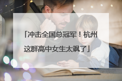 冲击全国总冠军！杭州这群高中女生太飒了