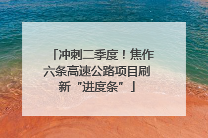 冲刺二季度！焦作六条高速公路项目刷新“进度条”