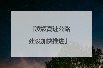 凌绥高速公路建设加快推进