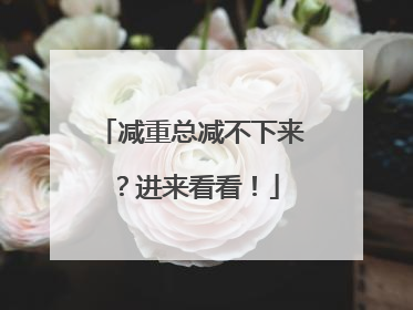减重总减不下来？进来看看！