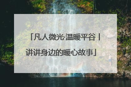 凡人微光·温暖平谷丨讲讲身边的暖心故事